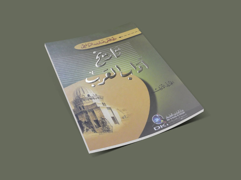 تاريخ اللهجات العربية: قراءة في كتاب «تاريخ آداب العرب» لمصطفى صادق الرافعي 