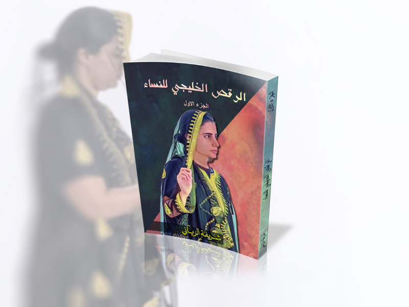 «الرقص الخليجي للنساء» لشريفة الزياني كُتيب يوثق لأشكال الرقص الشعبي في البحرين والخليج العربي