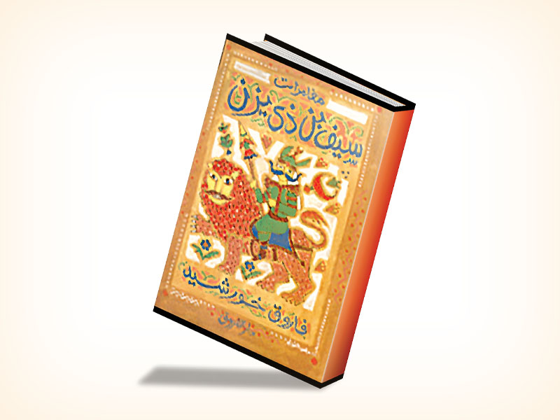 The Motifs  Of The Kinds Of The Magial Things An Applied Study On The Sira of Saif Ibn ZiYazan