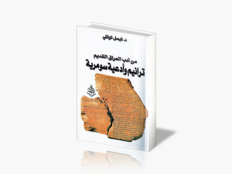 من أدب العراق القديم ترانيم وأدعية سومريّة