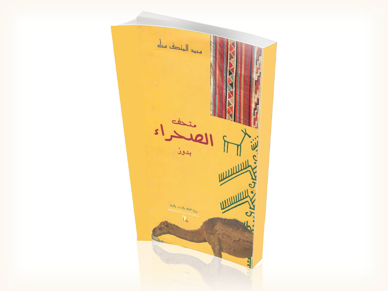 متحـف الصَّحراء بدوز كتاب يوثِّق معالم التراث الشَّعبي في مجتمع جنوب تونس الصَّحراوي