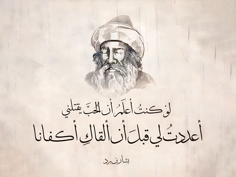 Folk culture in the poems of Bashar ibn Burd 