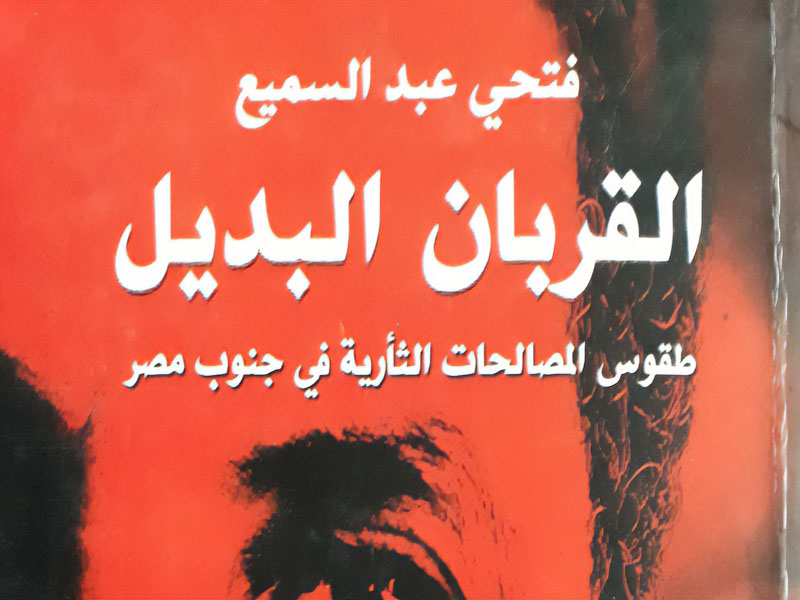 «القربان البديل » طقوس المصالحات الثأرية في جنوب مصر  