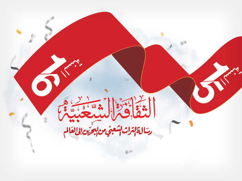 En medio de las gloriosas fiestas de Bahréin Nuestros logros nacionales aumentan