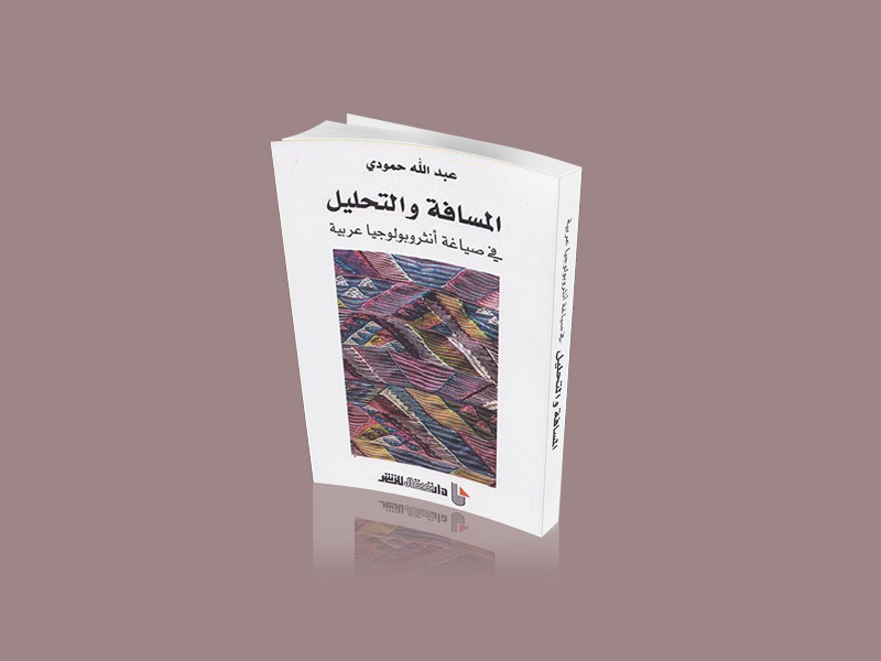 قراءة في كتاب :  المسافة والتحليل: في صياغة أنثربولوجيا عربية، لعبد الله حمودي