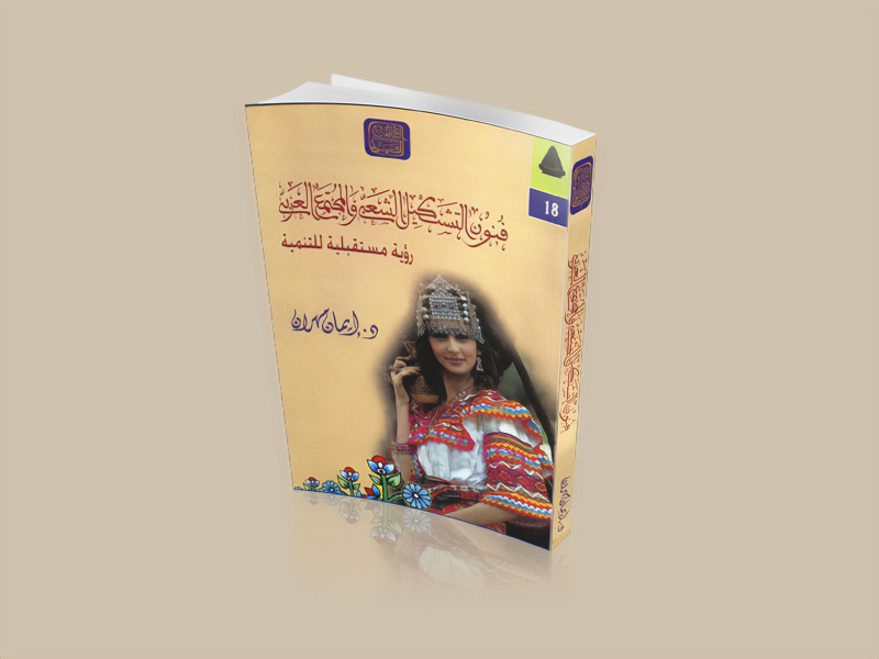 عرض كتاب: فنون التشكيل الشعبي والمجتمع العربي